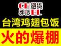 翅貨部落雞翅包飯小吃