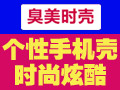 臭美時殼手機殼
