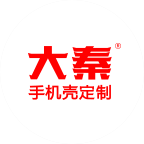 大秦手機殼定制