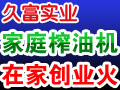久富榨油機