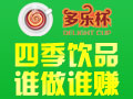 多樂杯時(shí)尚飲品