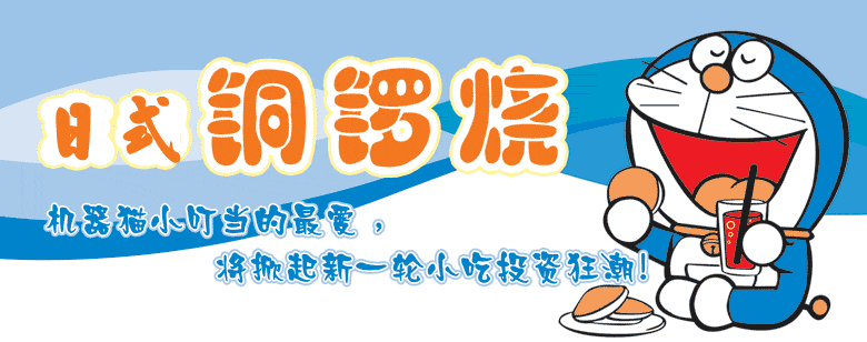 香滿神州、銅鑼燒、日式銅鑼燒