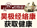昊極經絡康