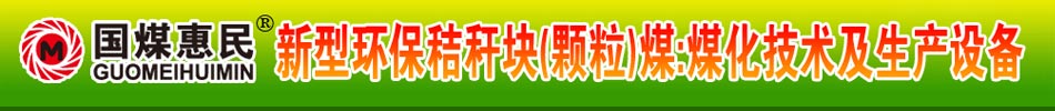 國煤惠民，新型環(huán)保秸稈塊煤