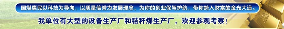 國煤惠民以科技為導(dǎo)向，以質(zhì)量信譽(yù)為發(fā)展理念