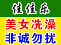 佳佳樂(lè)移動(dòng)洗澡機(jī)