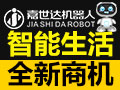 嘉世達家用機器人