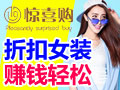 驚喜購(gòu)品牌折扣女裝