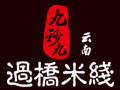 九秒九云南過(guò)橋米線(xiàn)