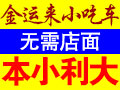 金運(yùn)來養(yǎng)生雞小吃車