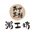 兩言三語(yǔ)粥工坊