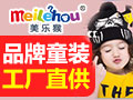 美樂(lè)猴童裝