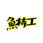 快樂(lè)的魚烤魚