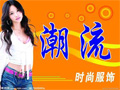 迷離界時(shí)尚服飾