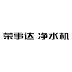 榮事達(dá)凈水機