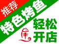 申大嘴烤魚(yú)
