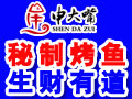 申大嘴特色瓦缸烤魚(yú)