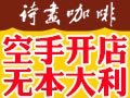 詩(shī)畫(huà)咖啡