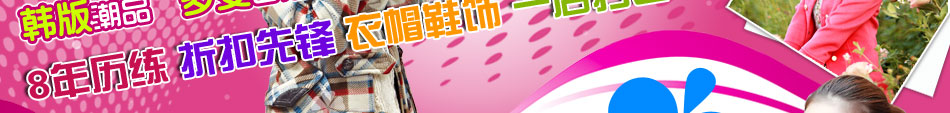 時尚女裝加盟店：多面性的運動女裝系列、充滿能量與激情的熱褲短裝系列等等。