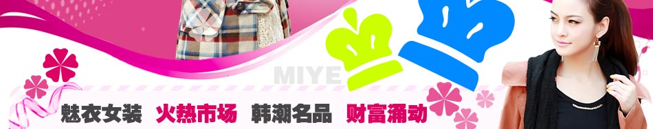 武漢女裝批發(fā)：擁有在代理區(qū)域內(nèi)的督導管理權(quán)