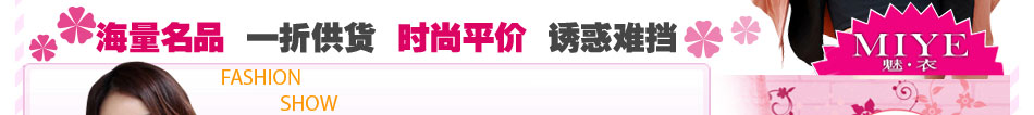 魅衣女裝加盟：時時現(xiàn)貨，月月新貨，件件好貨。