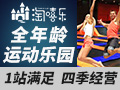 淘嘻樂運(yùn)動樂園