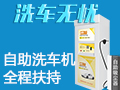 洗車無(wú)憂自助洗車機(jī)