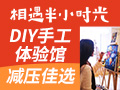 相遇半小時光DIY手工體驗(yàn)館