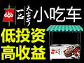 一品天字號(hào)小吃車