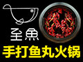 至魚(yú)手打魚(yú)丸火鍋