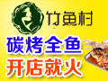 竹魚(yú)村烤魚(yú)