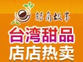 轉角故事甜品