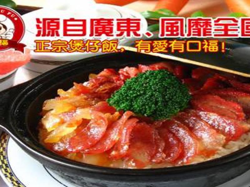炙口福煲仔飯