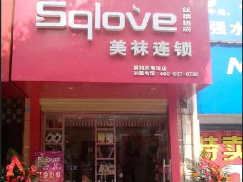 湖北襄陽(yáng)襪子專賣店