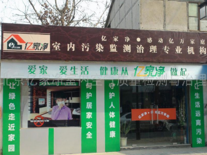 億家凈加盟實(shí)體店展示