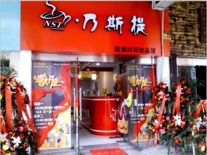 乃斯提加盟店