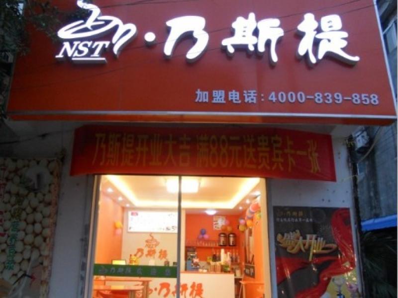乃斯提連鎖店