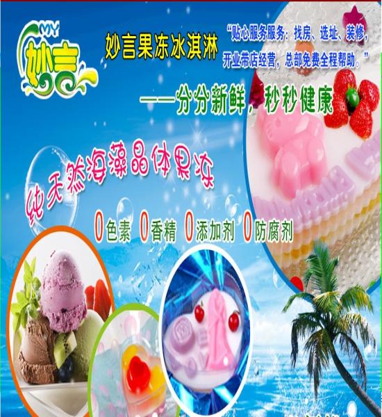 妙言果凍冰淇淋