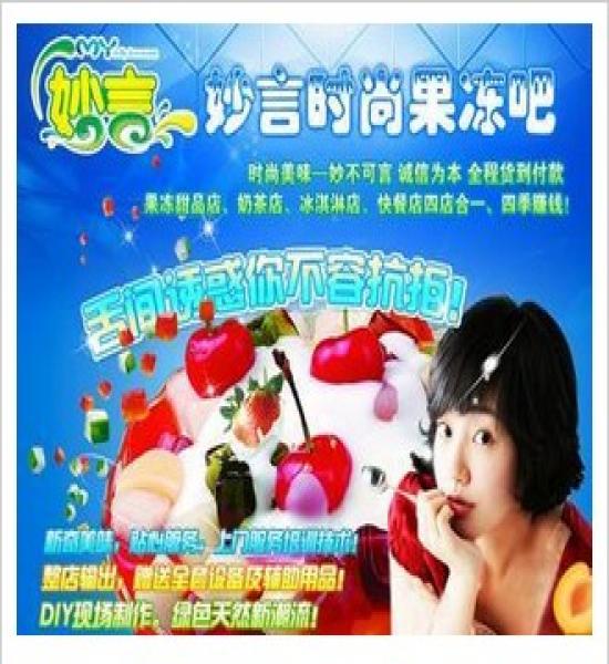 妙言時尚果凍吧