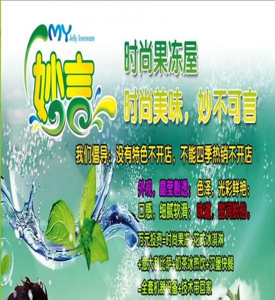 妙言果凍加盟