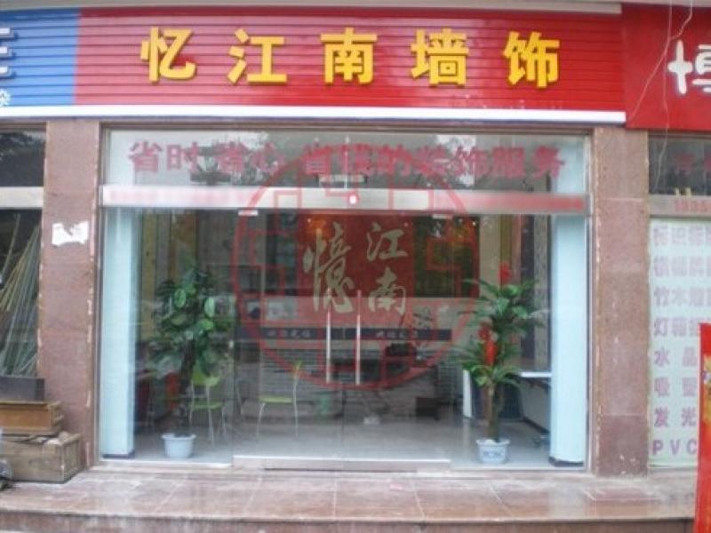 憶江南墻飾連鎖店