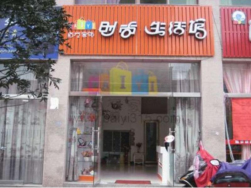 佰藝家飾加盟店