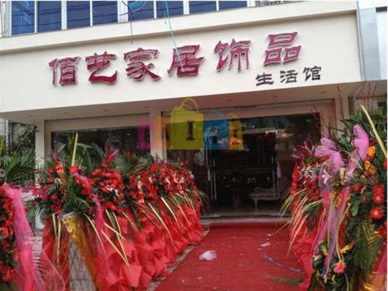 佰藝家飾連鎖店