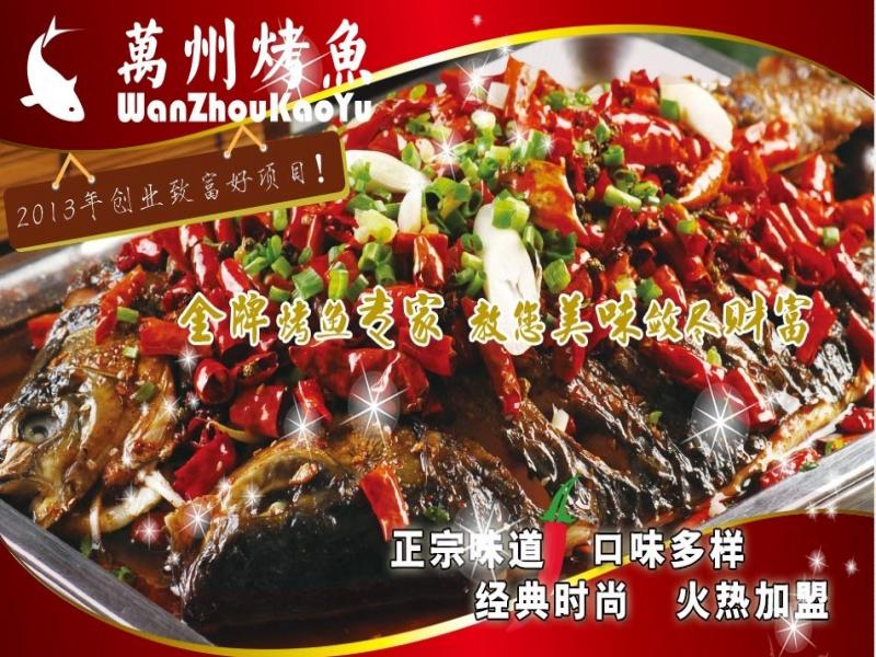 萬州烤魚