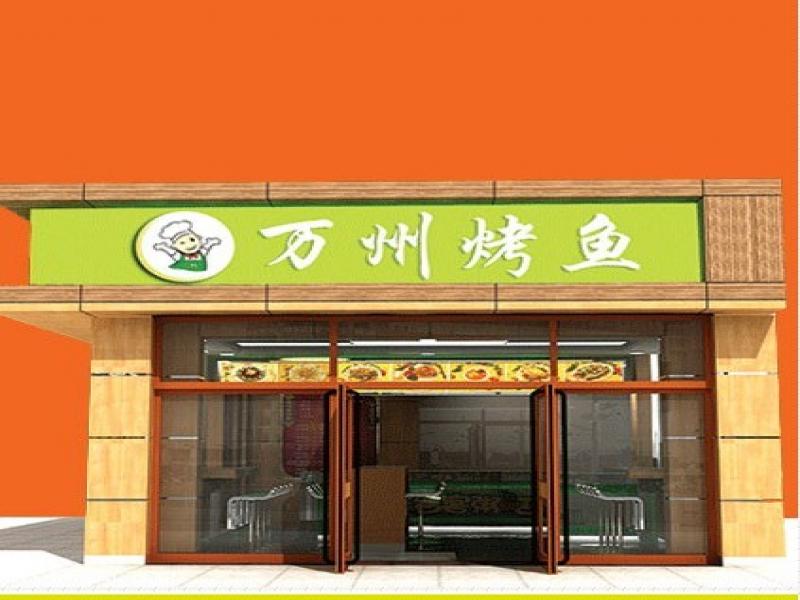 萬州烤魚連鎖店