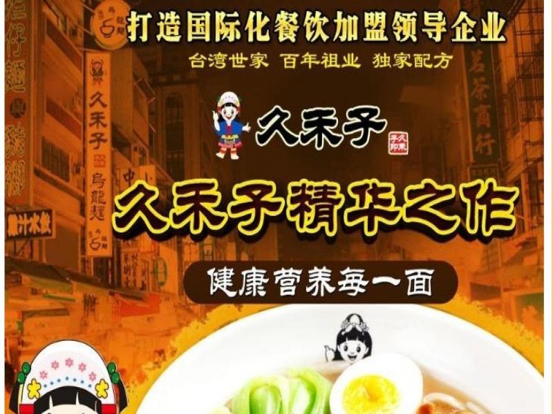 久禾子烏龍面