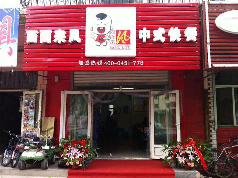 西面來風(fēng)扯面-小吃店證件怎么做-辦一個小吃店需要什么