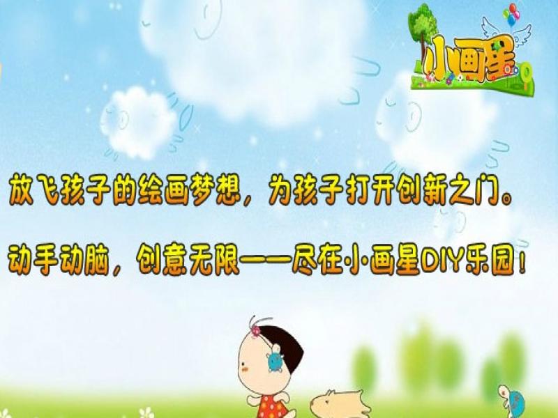 小畫(huà)星樂(lè)園