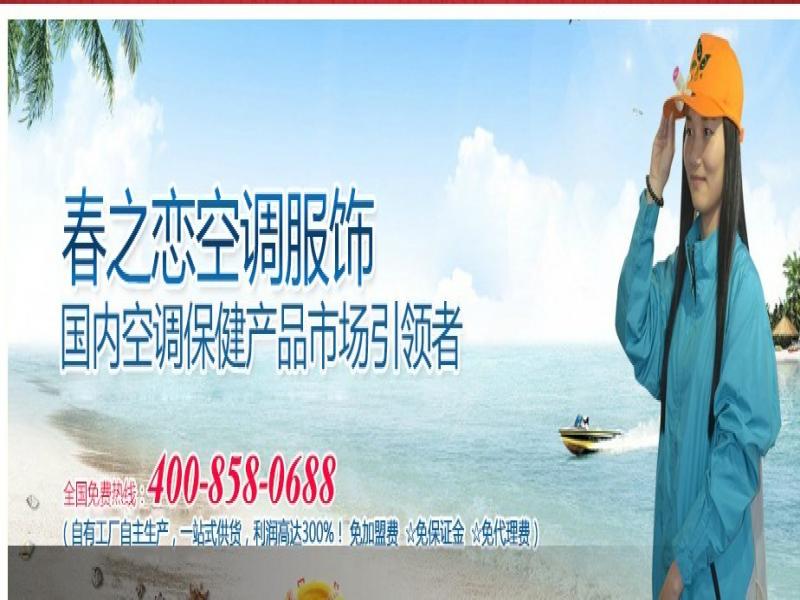 春之戀空調(diào)服飾加盟