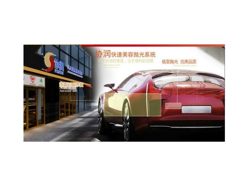協(xié)潤汽車修復